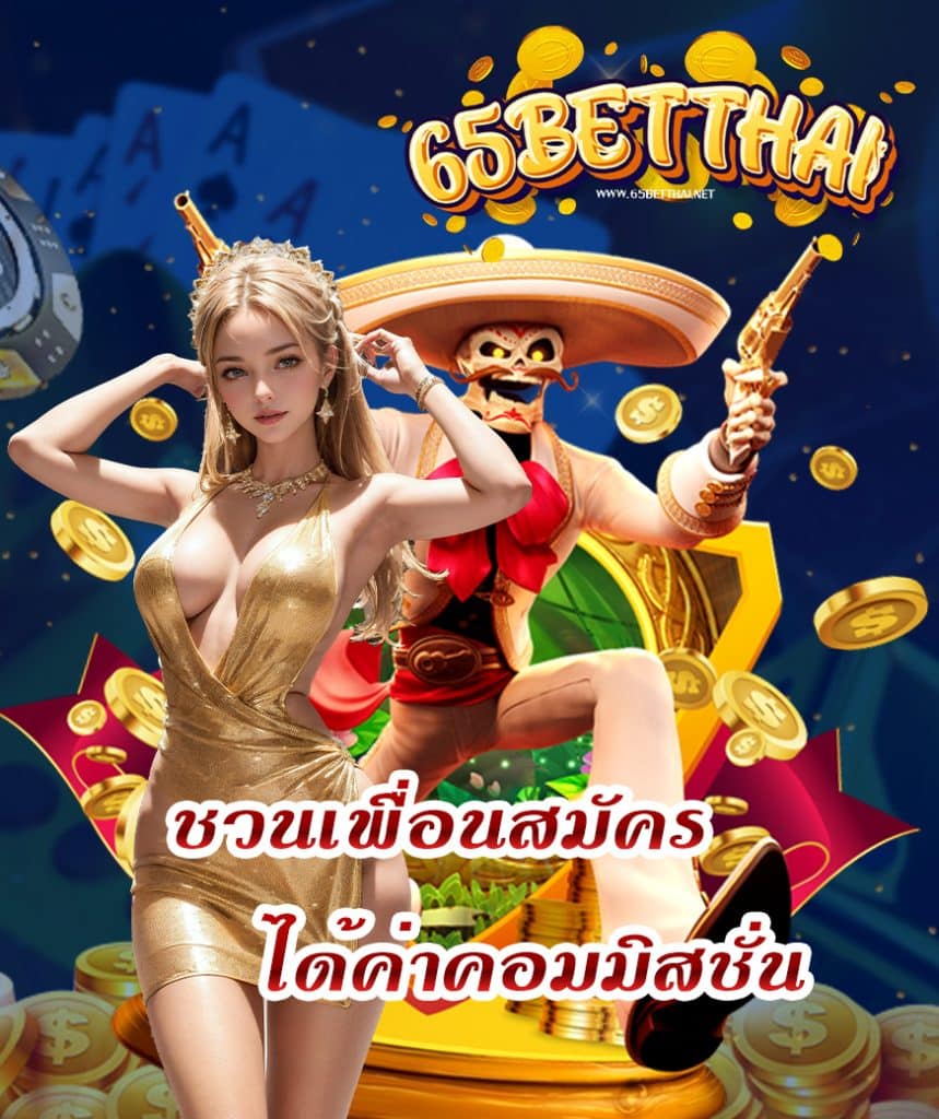 65betthai สมัคร