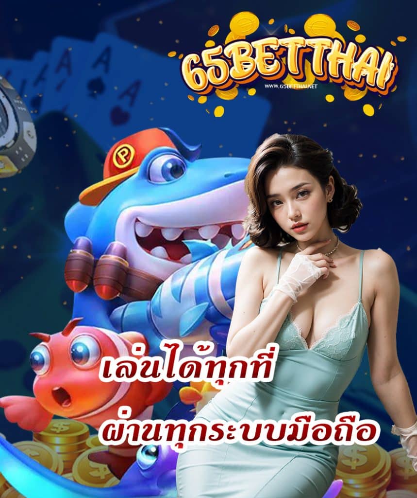 65betthai เว็บตรง